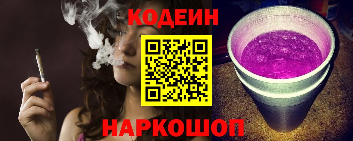 Саранск  Codein Purple Drank  Вход с VPN  Codein напиток Lean (лин) 